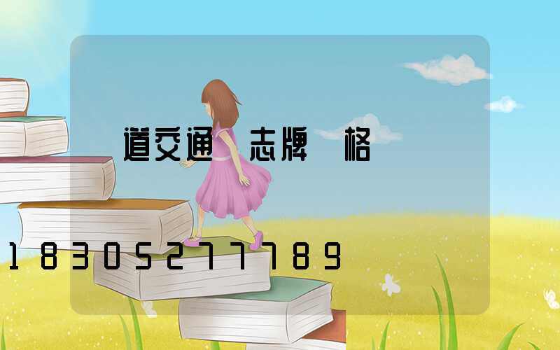 國道交通標志牌價格