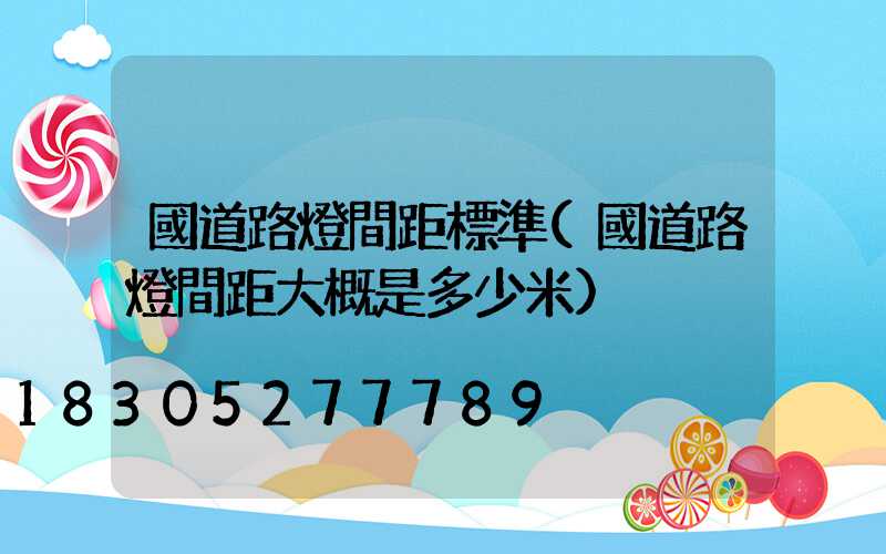 國道路燈間距標準(國道路燈間距大概是多少米)
