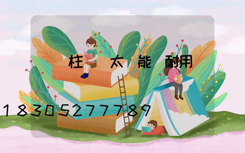 圍墻柱頭燈太陽能燈耐用嗎