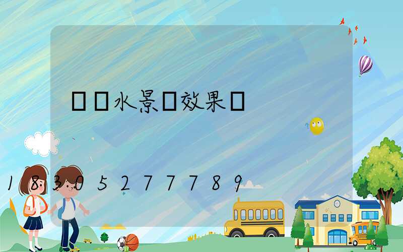 圍墻水景觀效果圖