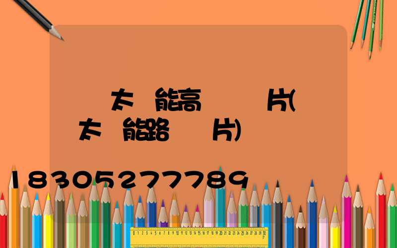 園區太陽能高桿燈圖片(廠區太陽能路燈圖片)