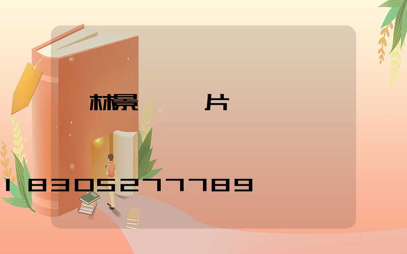 園林景觀墻圖片