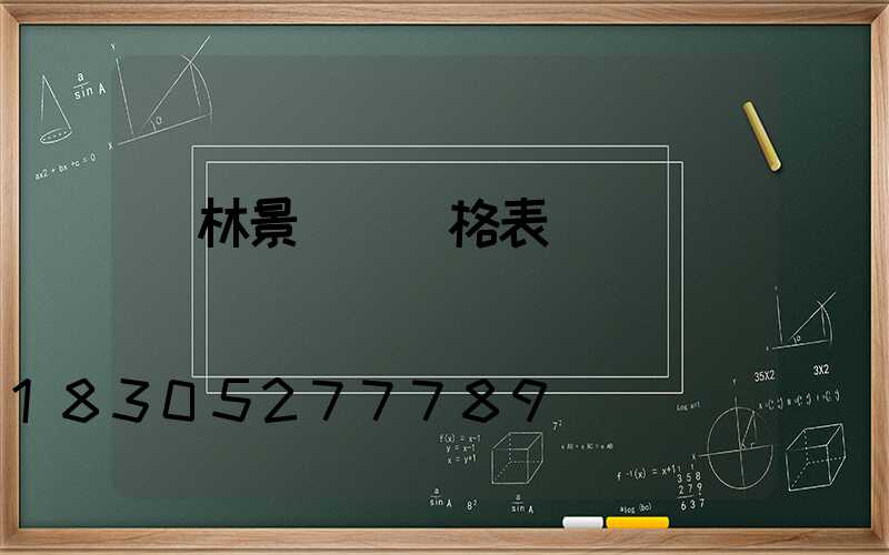 園林景觀燈價格表