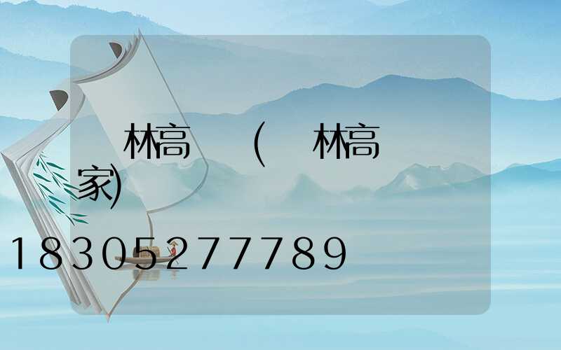 園林高桿燈(園林高桿燈廠家)