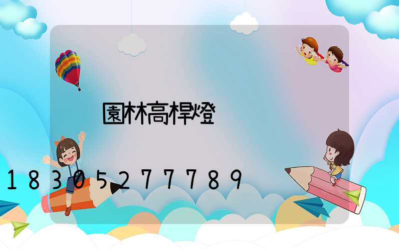 園林高桿燈