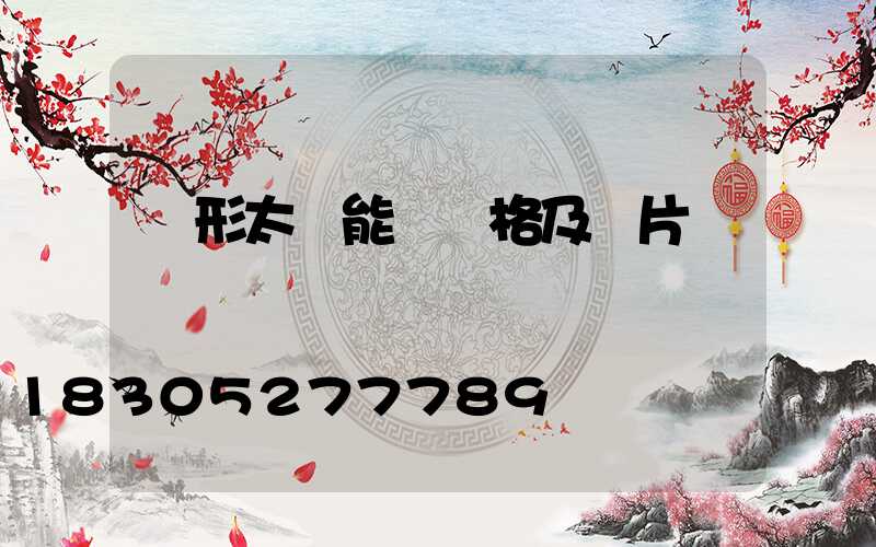 圓形太陽能燈價格及圖片