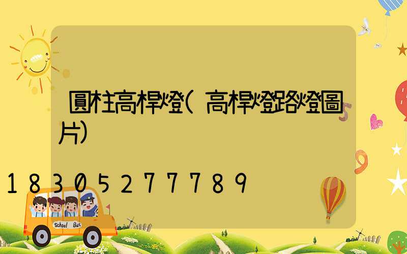 圓柱高桿燈(高桿燈路燈圖片)