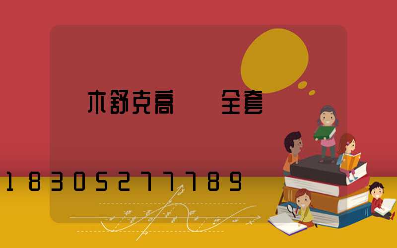 圖木舒克高桿燈全套