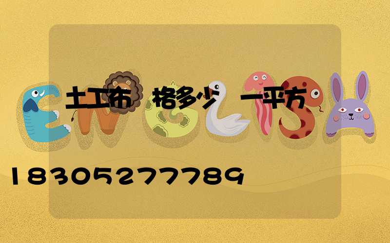 土工布價格多少錢一平方