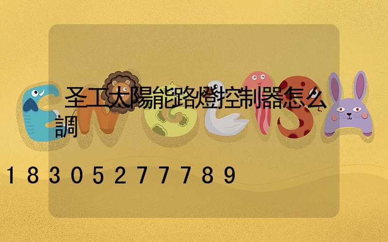 圣工太陽能路燈控制器怎么調