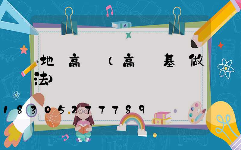 地攤高桿燈(高桿燈基礎做法)