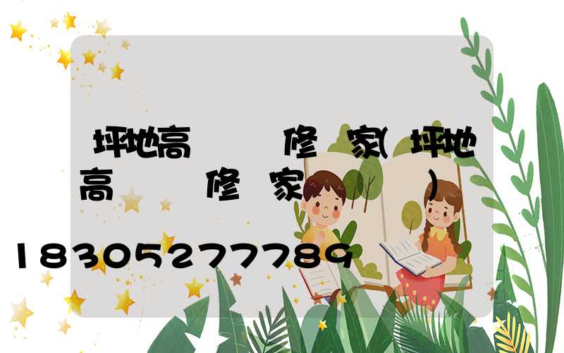 坪地高桿燈維修廠家(坪地高桿燈維修廠家電話號碼)
