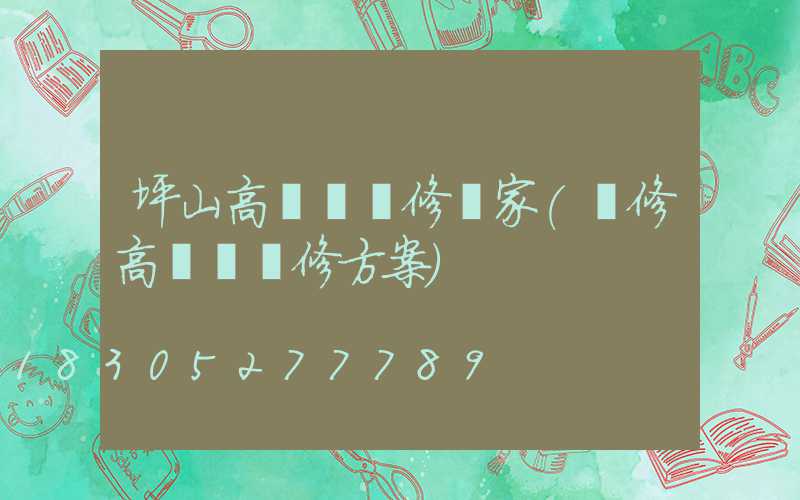 坪山高桿燈維修廠家(維修高桿燈維修方案)