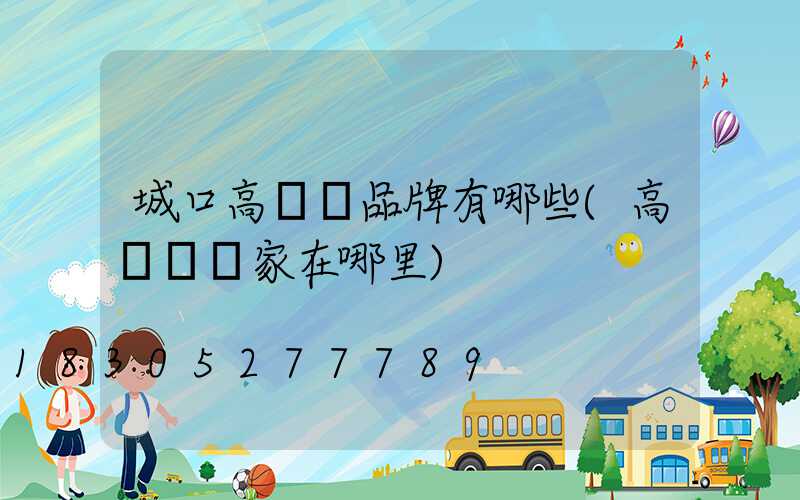 城口高桿燈品牌有哪些(高桿燈廠家在哪里)