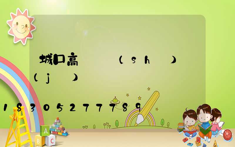 城口高桿燈設(shè)計(jì)