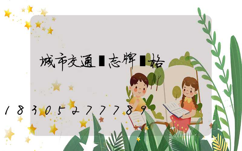 城市交通標志牌價格