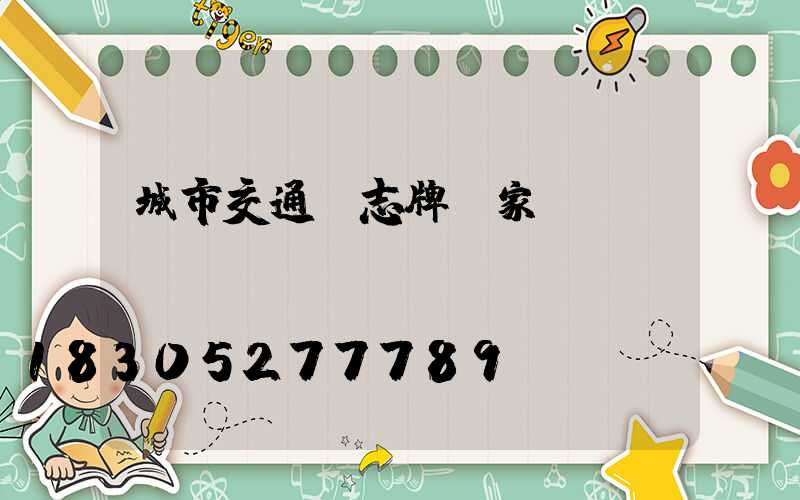 城市交通標志牌廠家