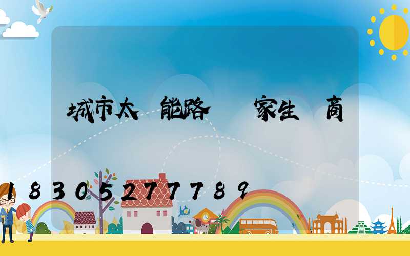 城市太陽能路燈廠家生產商