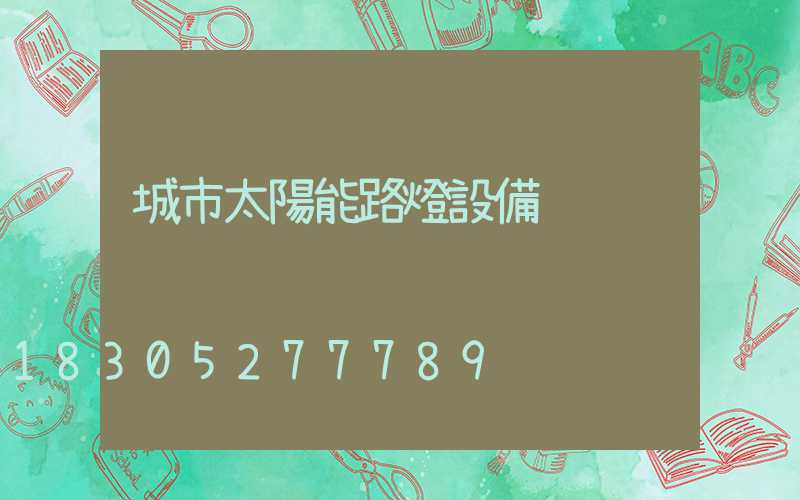城市太陽能路燈設備