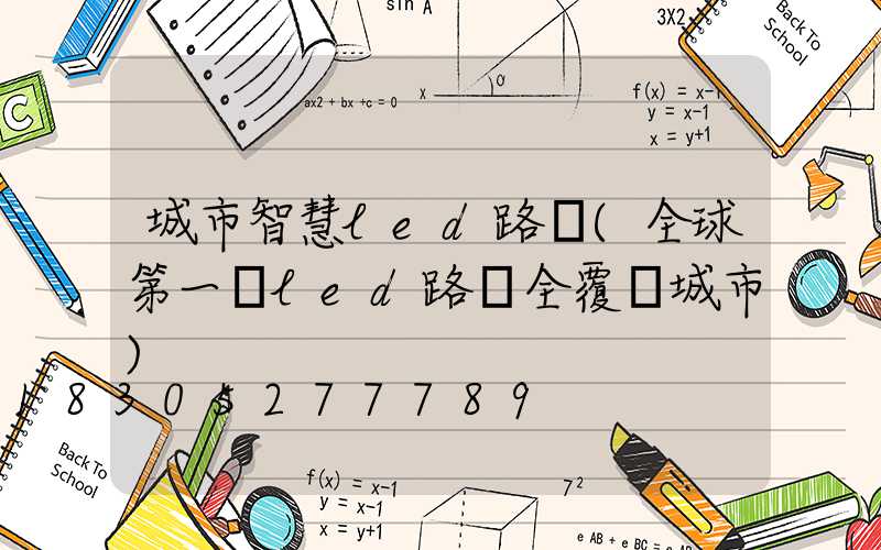 城市智慧led路燈(全球第一個led路燈全覆蓋城市)