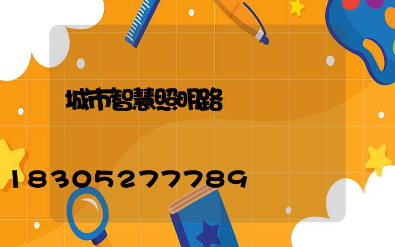 城市智慧照明路燈