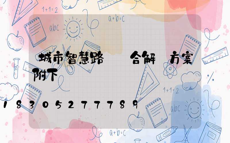城市智慧路燈綜合解決方案附下載