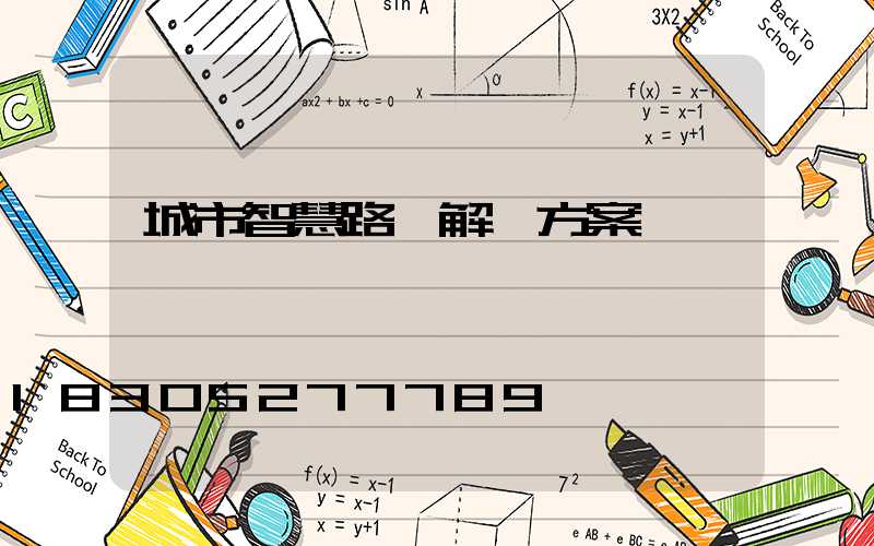 城市智慧路燈解決方案