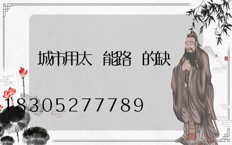 城市用太陽能路燈的缺點
