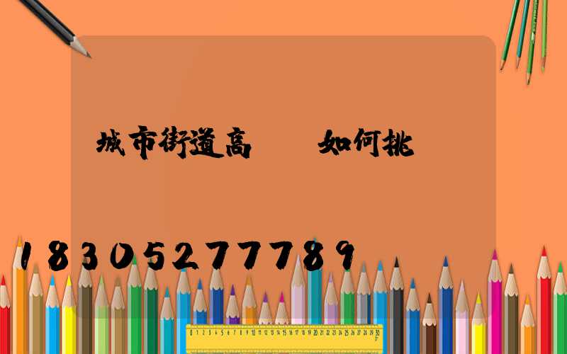 城市街道高桿燈如何挑選