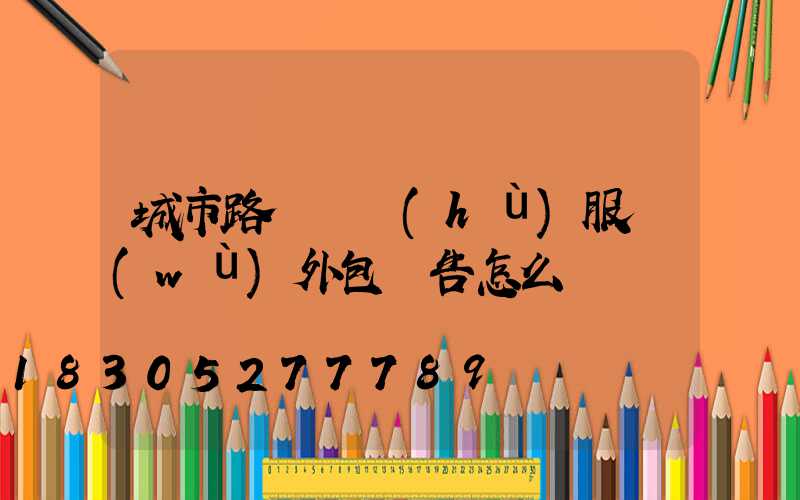城市路燈維護(hù)服務(wù)外包報告怎么寫