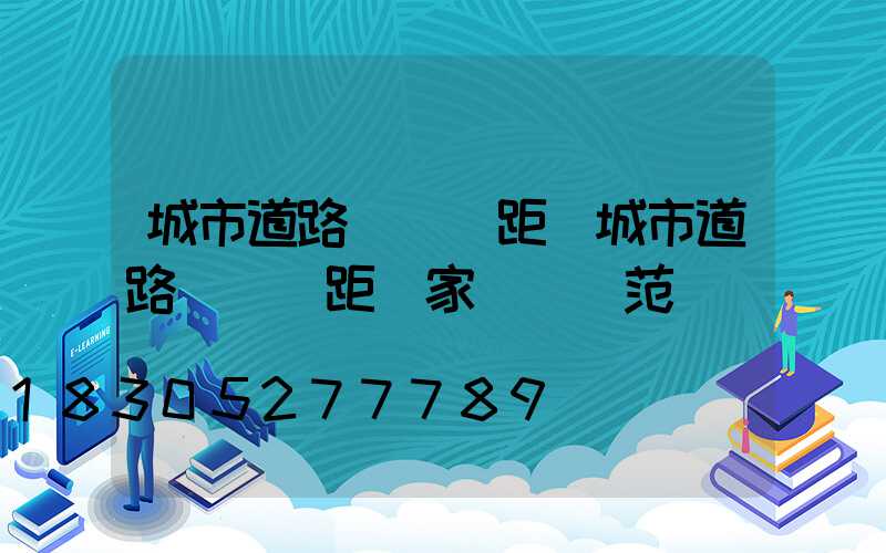 城市道路燈桿間距(城市道路燈桿間距國家標準規范)