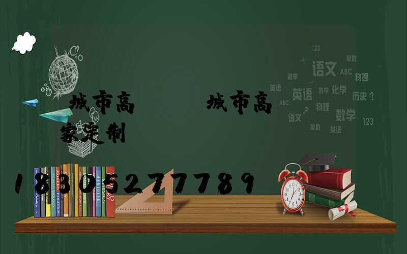 城市高桿燈(城市高桿燈廠家定制)