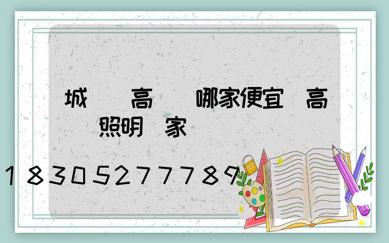 城關區高桿燈哪家便宜(高桿燈照明廠家)