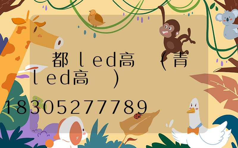 堯都區led高桿燈(青島led高桿燈)