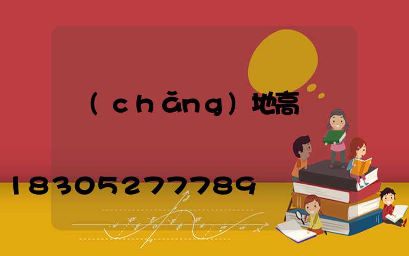 場(chǎng)地高桿燈