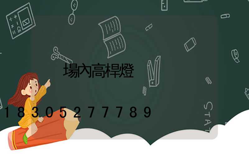 場內高桿燈