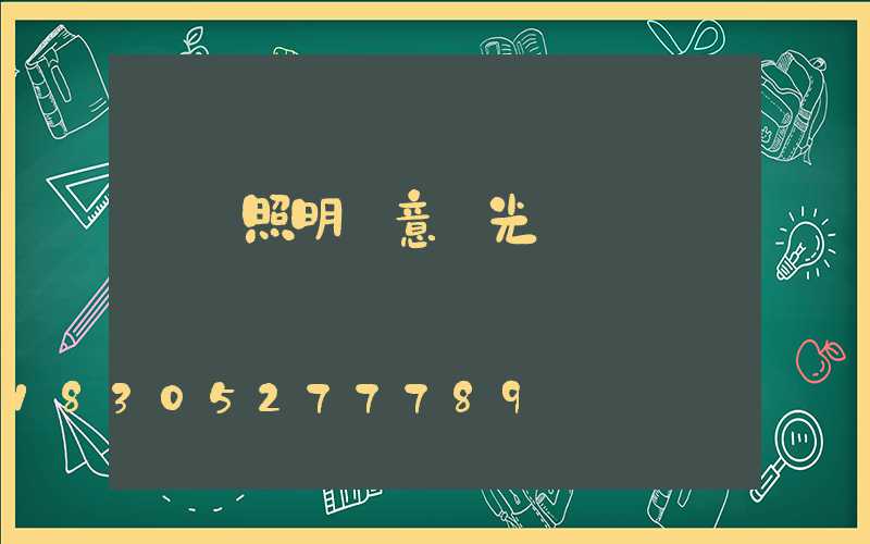 場館照明創意燈光設計