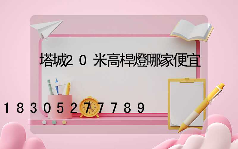 塔城20米高桿燈哪家便宜