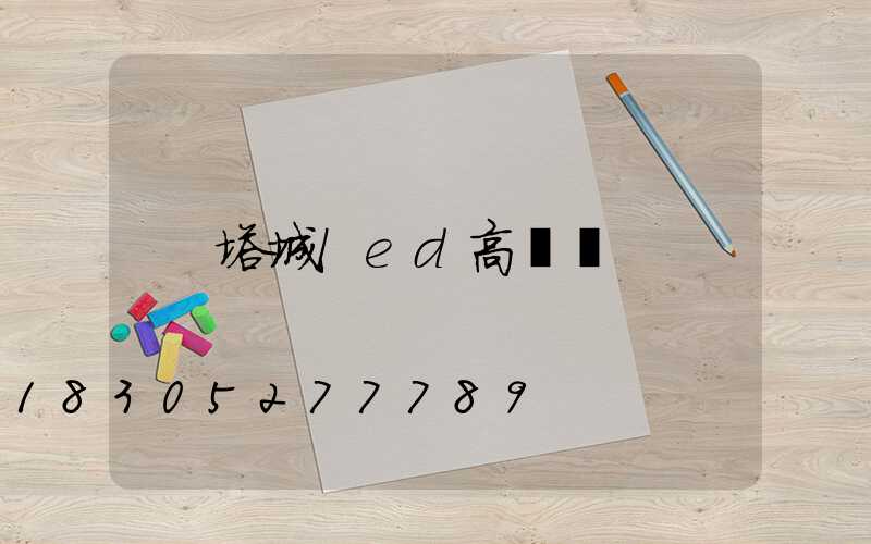 塔城led高桿燈
