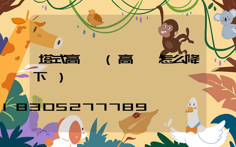 塔式高桿燈(高桿燈怎么降下來)