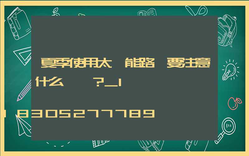 夏季使用太陽能路燈要注意什么問題？_1