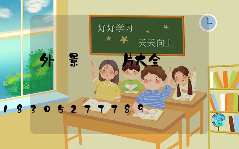 外墻景觀燈圖片大全