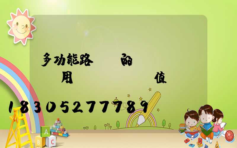 多功能路燈桿的應(yīng)用價(jià)值