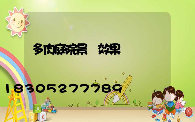 多肉庭院景觀效果圖