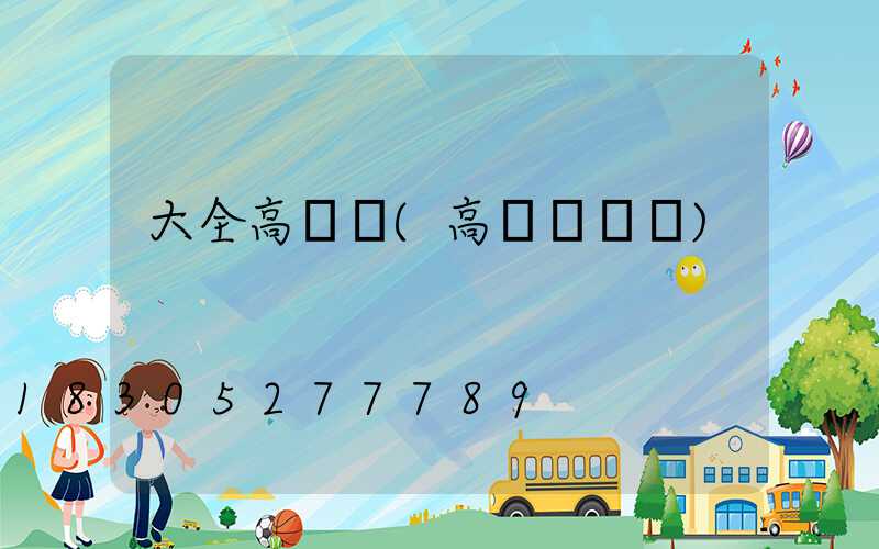 大全高桿燈(高桿燈報價)