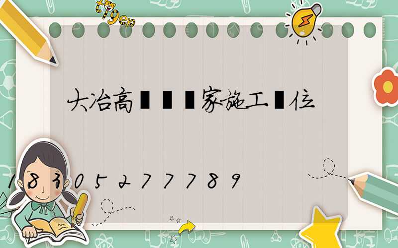 大冶高桿燈廠家施工單位