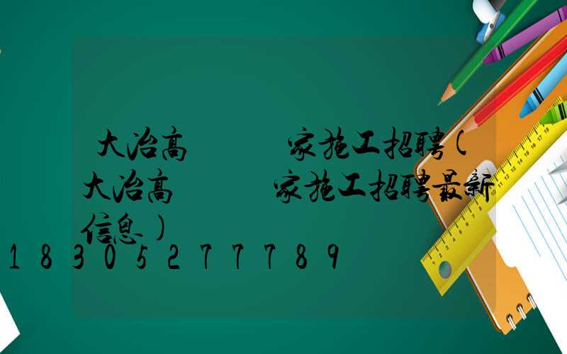 大冶高桿燈廠家施工招聘(大冶高桿燈廠家施工招聘最新信息)