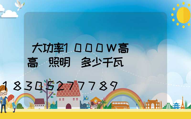 大功率1000W高桿燈(高桿照明燈多少千瓦)