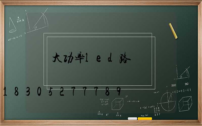大功率led路燈