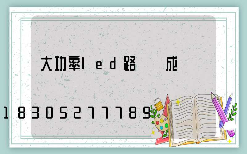 大功率led路燈組成結構